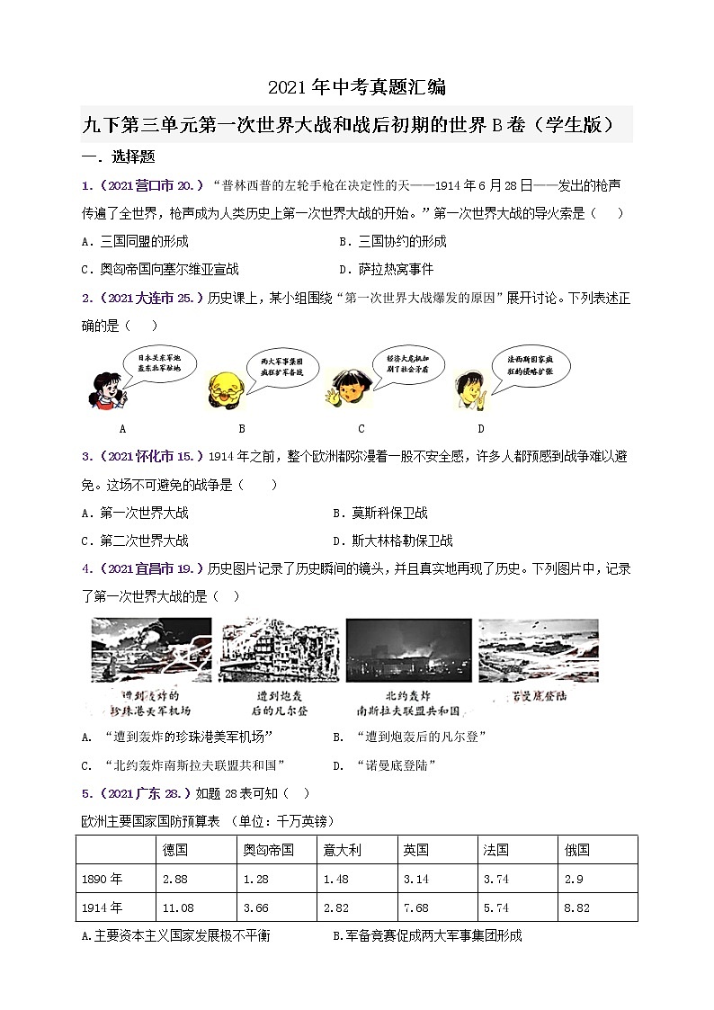 【备考2022】2021年中考真题汇编九下第三单元第一次世界大战和战后初期的世界B卷（教师版+学生版）01