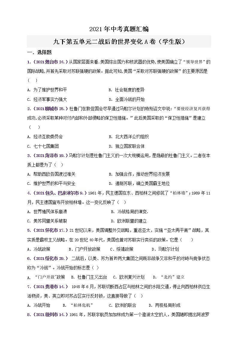 【备考2022】2021年中考真题汇编(九下)第五单元二战后的世界变化A卷（学生版）第1页
