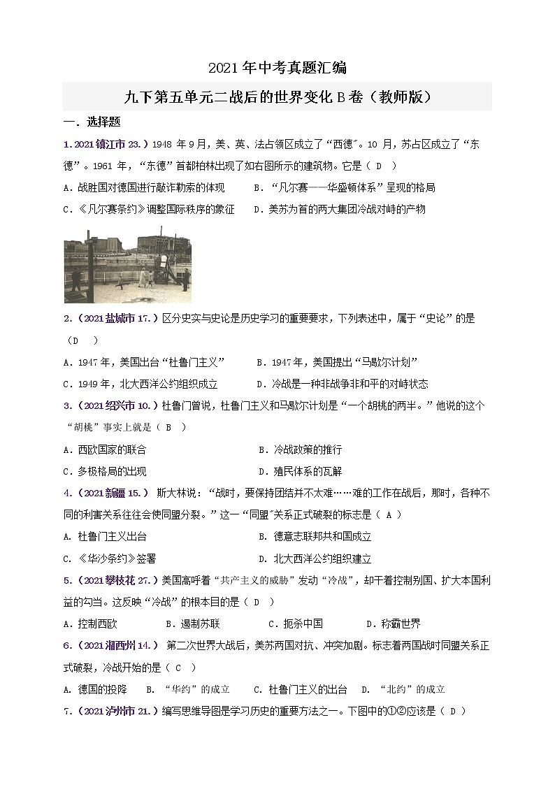 【备考2022】2021年中考真题汇编九下第五单元二战后的世界变化B卷（教师版+学生版）01