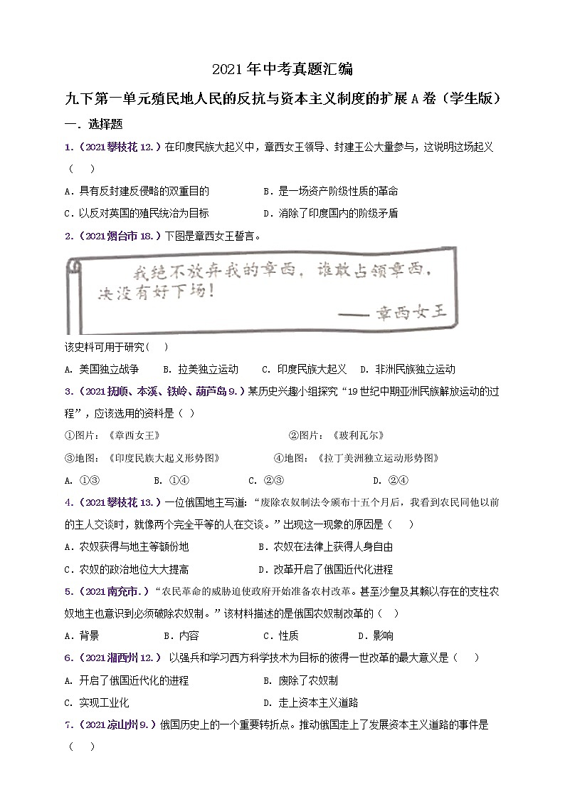 【备考2022】2021年中考真题汇编九下第一单元殖民地人民的反抗与资本主义制度的扩展A卷（教师版+学生版）01