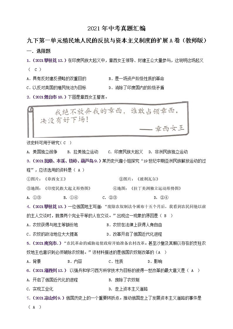 【备考2022】2021年中考真题汇编九下第一单元殖民地人民的反抗与资本主义制度的扩展A卷（教师版+学生版）01