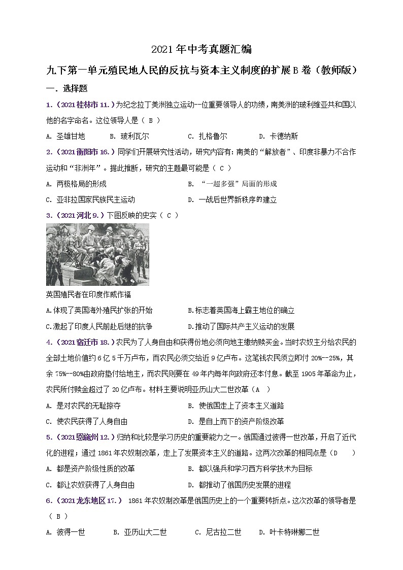 【备考2022】2021年中考真题汇编九下第一单元殖民地人民的反抗与资本主义制度的扩展B卷（教师版+学生版）01
