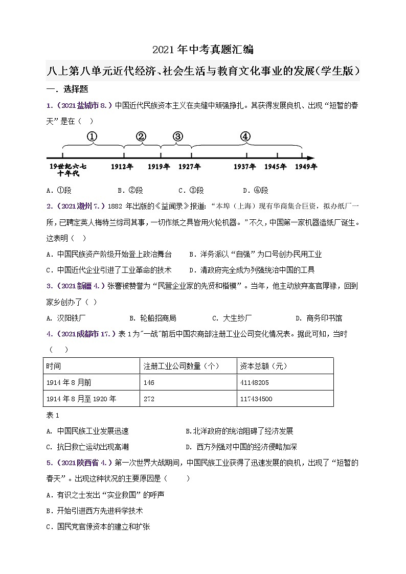 【备考2022】2021年中考真题汇编(八上)第八单元近代经济、社会生活与教育文化事业的发展（学生版）第1页