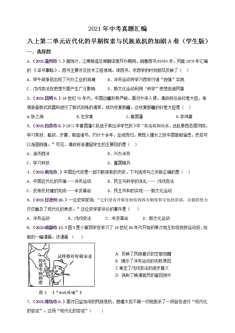 【备考2022】2021年中考真题汇编八上第二单元近代化的早期探索与民族危机的加剧A卷（教师版+学生版）01