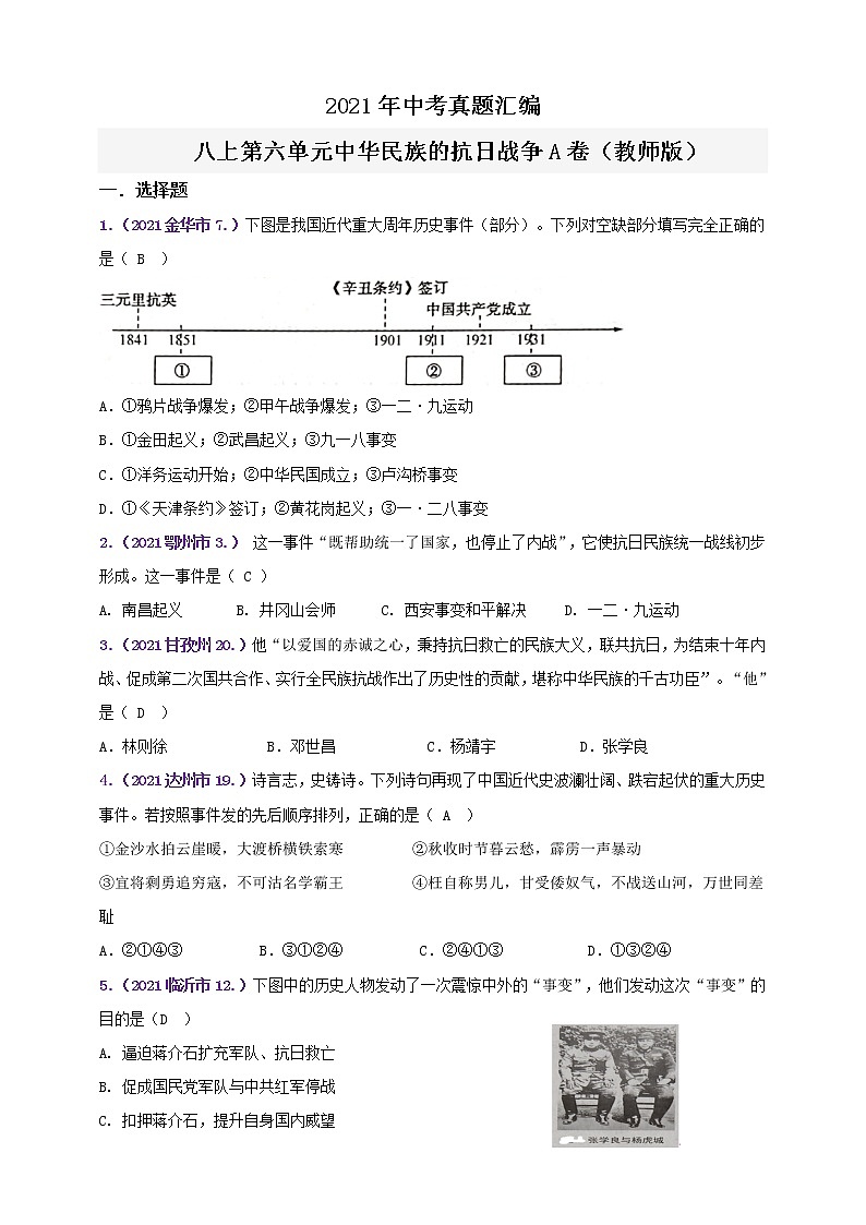 【备考2022】2021年中考真题汇编(八上)第六单元中华民族的抗日战争A卷（教师版）第1页
