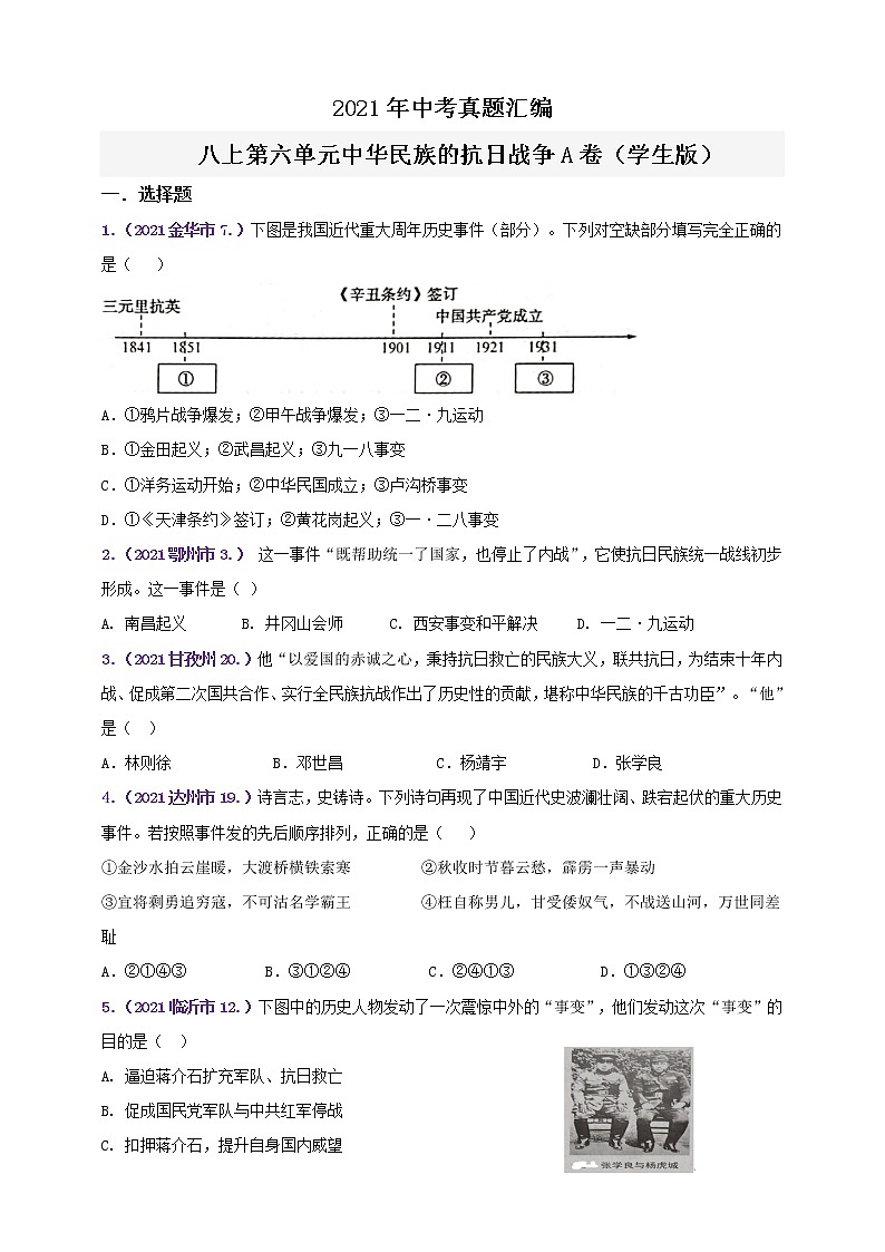 【备考2022】2021年中考真题汇编(八上)第六单元中华民族的抗日战争A卷（学生版）第1页