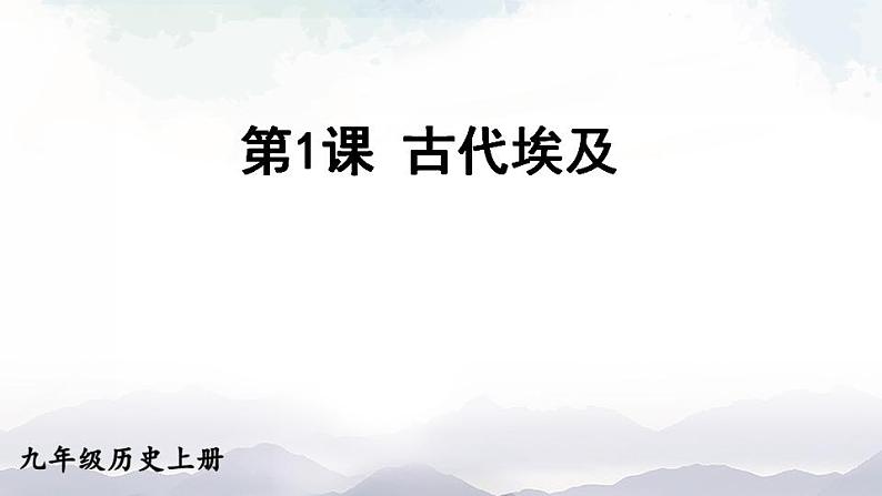 人教版九年级历史上册课件  第1课 古代埃及01