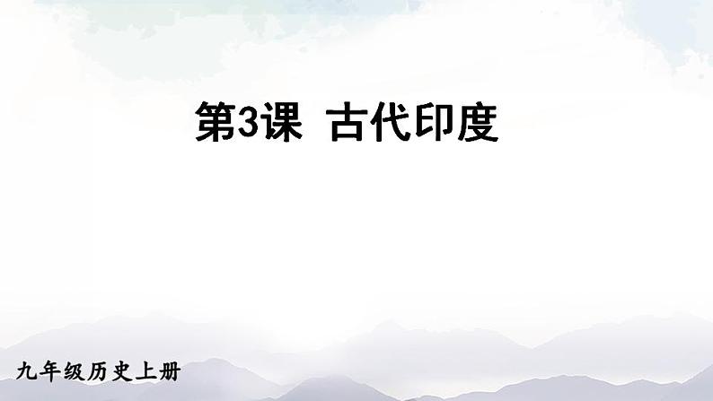 人教版九年级历史上册课件  第3课 古代印度01