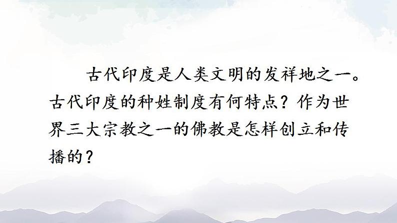 人教版九年级历史上册课件  第3课 古代印度02