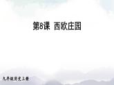 人教版九年级历史上册课件  第8课 西欧庄园