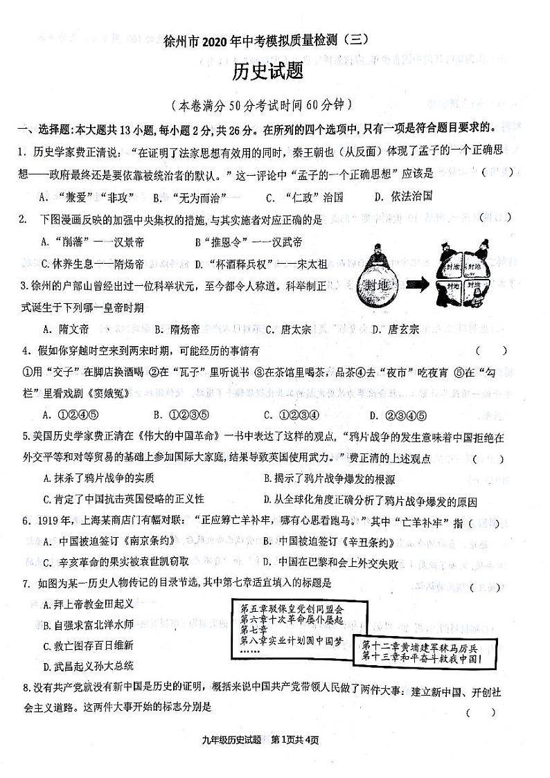 徐州市2020年中考模拟质量检测（三）历史（无答案）01