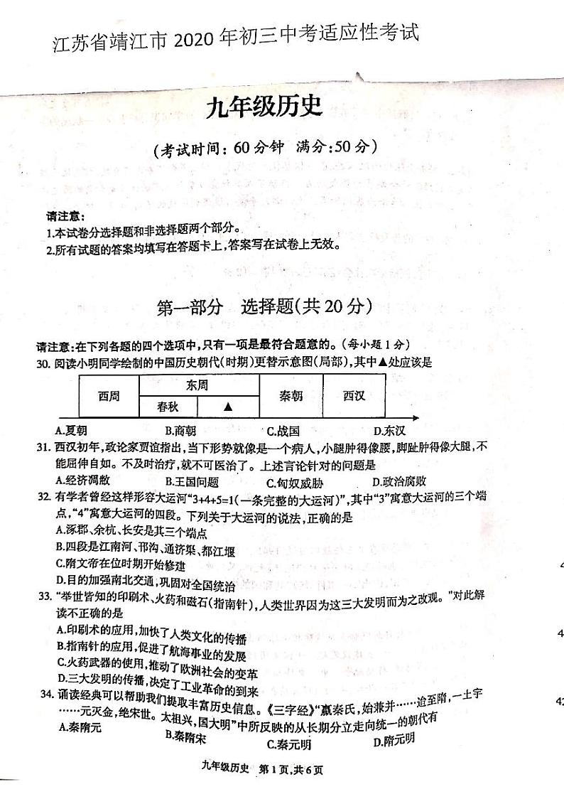 江苏省靖江市2020届九年级中考适应性考试历史试题（三）（PDF版，无答案）第1页