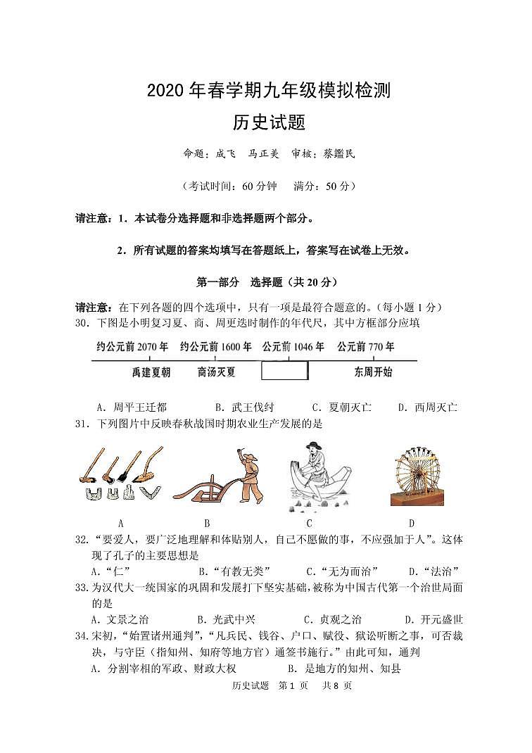 2020年春九年级模拟检测历史试题（定稿）(1)（无答案）01
