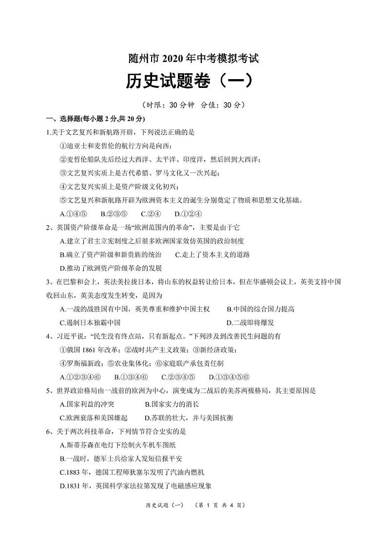 湖北省随州市2020年中考历史模拟试题（一）（PDF版 无答案）01