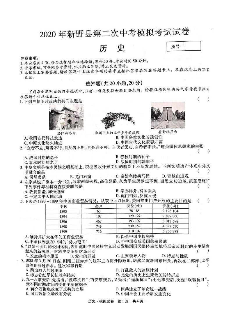 河南省南阳市新野县2019-2020学年春九年级第二次中考模拟考试历史试卷（图片版）01