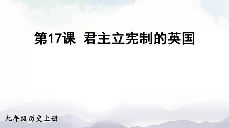 人教版九年级历史上册课件  第17课 君主立宪制的英国03