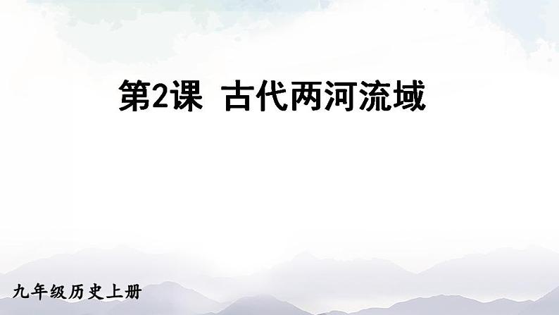 人教版九年级历史上册课件  第2课 古代两河流域01