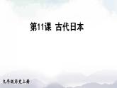 人教版九年级历史上册课件  第11课 古代日本