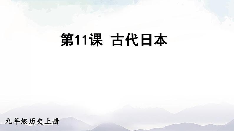 人教版九年级历史上册课件  第11课 古代日本01