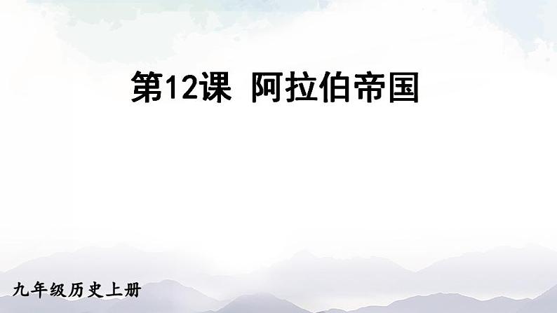 人教版九年级历史上册课件  第12课 阿拉伯帝国01