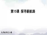 人教版九年级历史上册课件  第15课 探寻新航路