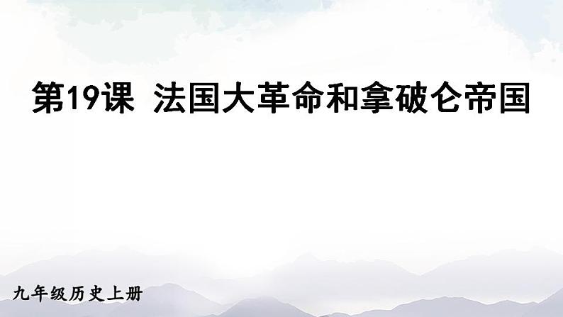 人教版九年级历史上册课件  第19课 法国大革命和拿破仑帝国02