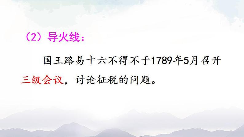 人教版九年级历史上册课件  第19课 法国大革命和拿破仑帝国08