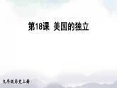 人教版九年级历史上册课件  第18课 美国的独立