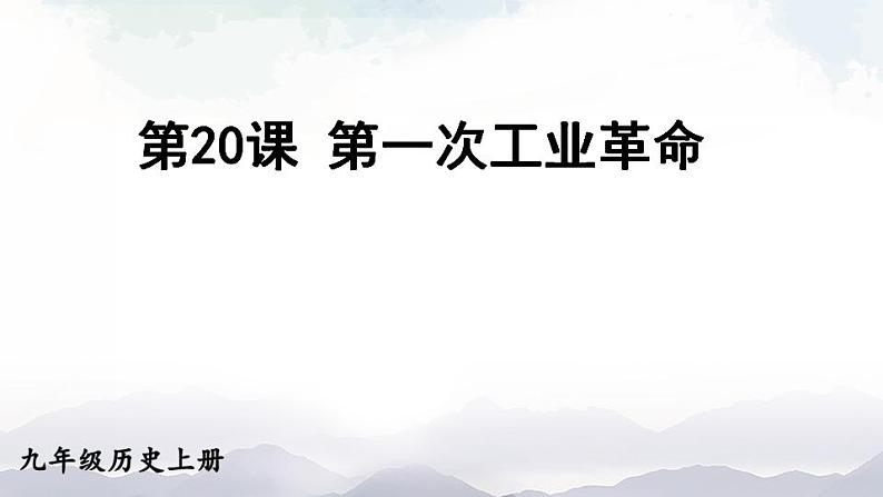 人教版九年级历史上册课件  第20课 第一次工业革命03