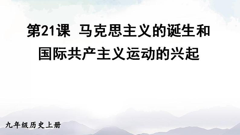 人教版九年级历史上册课件  第21课 马克思主义的诞生和国际共产主义运动的兴起02