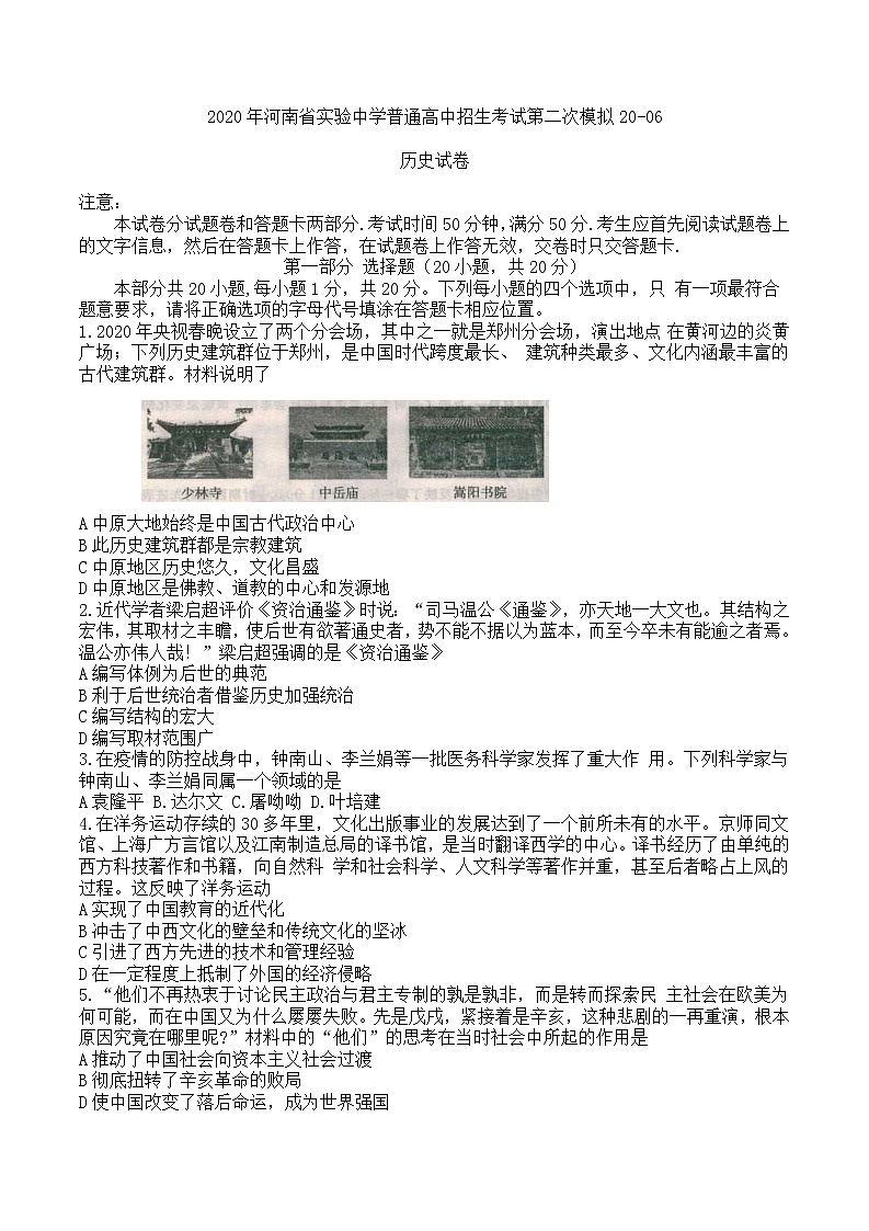 河南省实验中学2019-2020学年度第二学期九年级普通高中招生第二次历史模拟考试试卷01