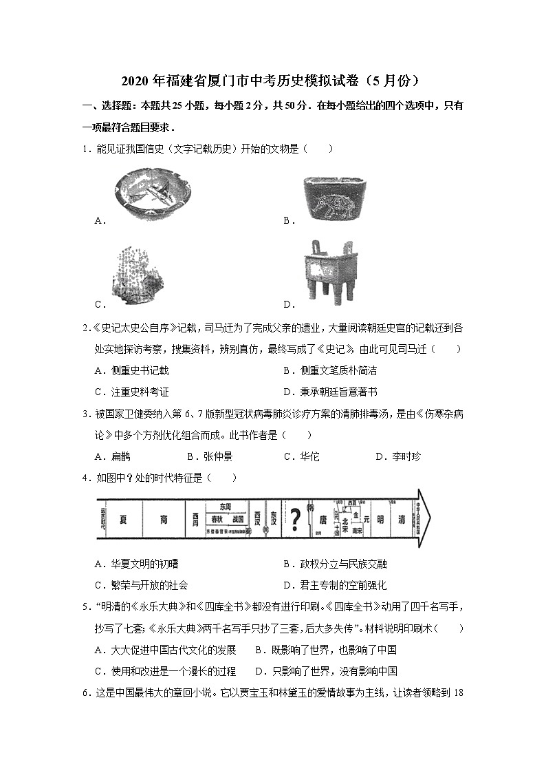 福建省厦门市2020年初中毕业班教学质量检测历史试卷（解析版）第1页