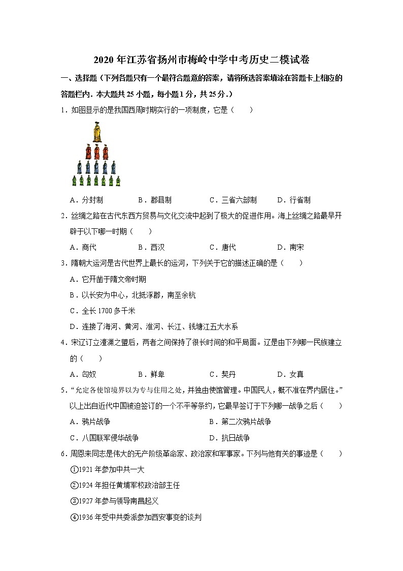 江苏省扬州市梅岭中学教育集团2020届九年级第二次模拟考试历史试题[解析版]01