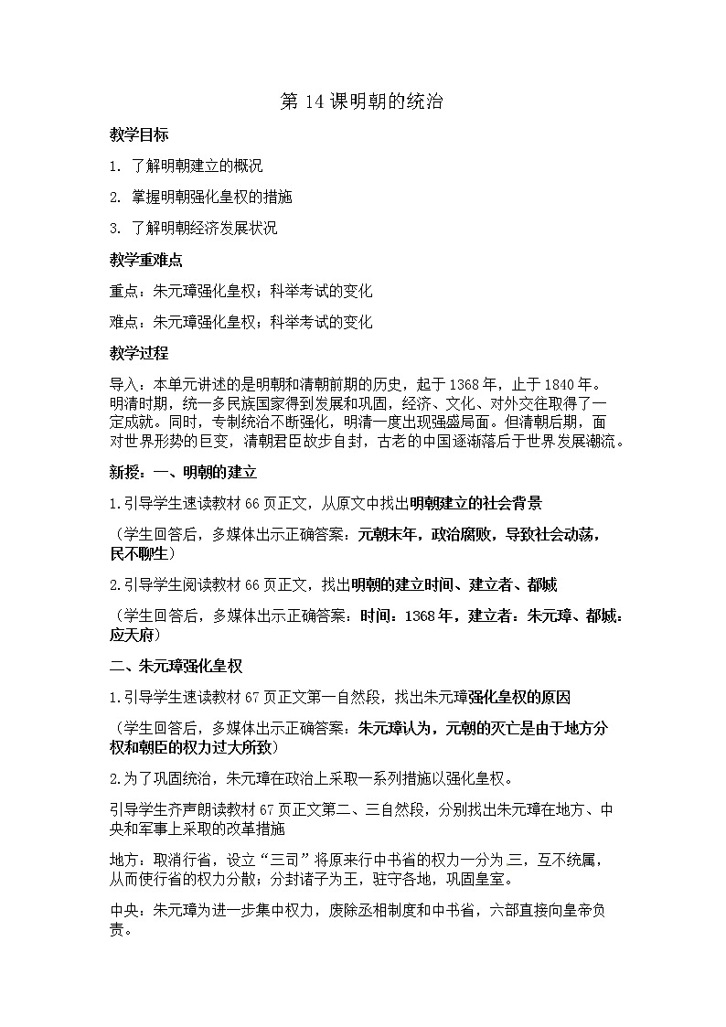 人教部编版七下历史第14课明朝的统治教案01