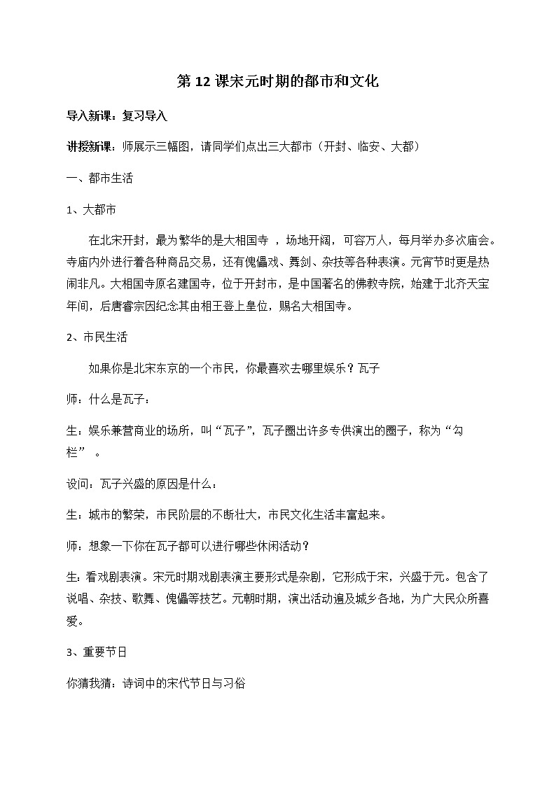 第12课 宋元时期的都市和文化-2020年部编版七年级历史下册教学设计第1页
