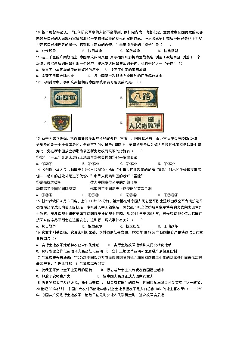 山东省惠民县大年陈镇中学2019-2020学年第二学期八年级历史期末复习选择题专项训练第2页