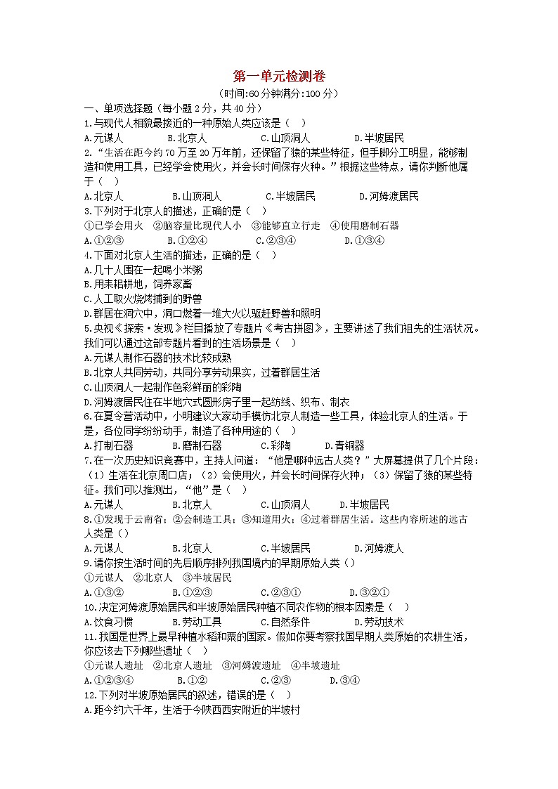 2021-2022部编版七年级历史上册 第一单元史前时期：中国境内人类的活动检测卷第1页