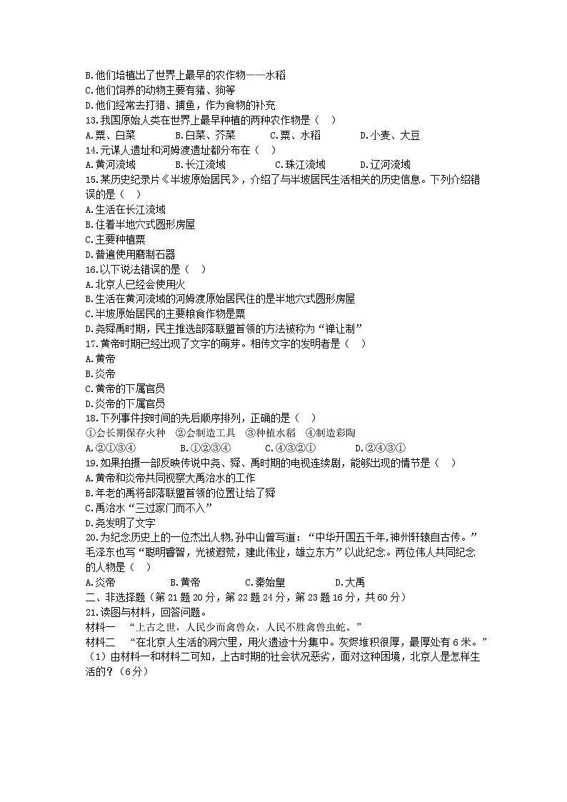 2021-2022部编版七年级历史上册 第一单元史前时期：中国境内人类的活动检测卷第2页