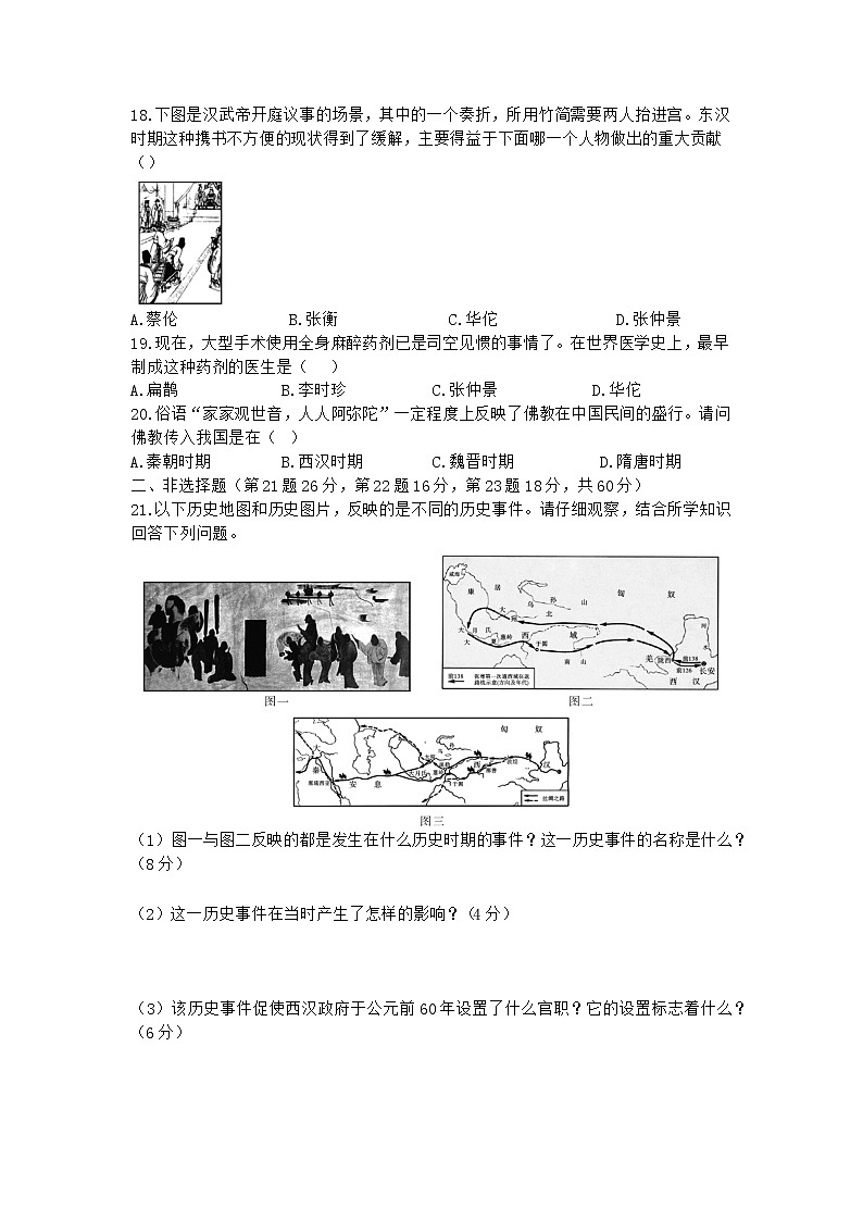 2021-2022部编版七年级历史上册 第三单元秦汉时期：统一多民族国家的建立和巩固测试卷第3页