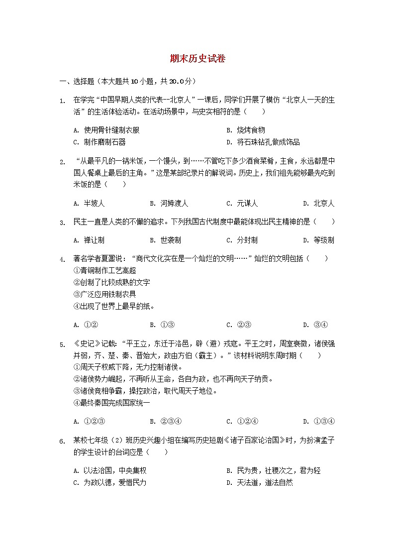 2021-2022学年人教部编版历史七年级上学期期末复习试卷2（含答案）01