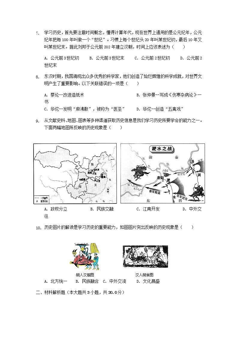 2021-2022学年人教部编版历史七年级上学期期末复习试卷2（含答案）02