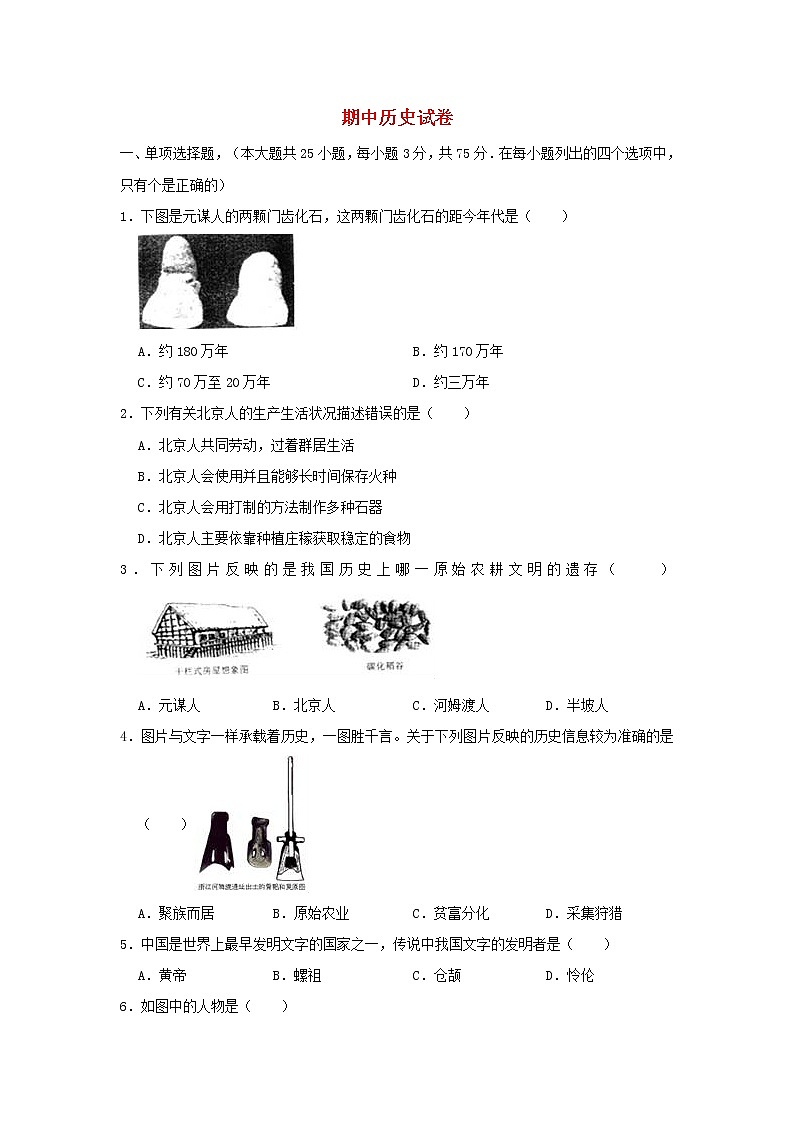 2021-2022部编版七年级历史上册期中复习试卷第1页