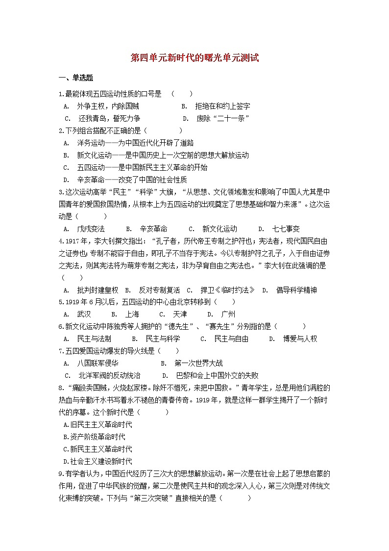 2021-2022部编版八年级历史上册 第四单元新时代的曙光单元测试01