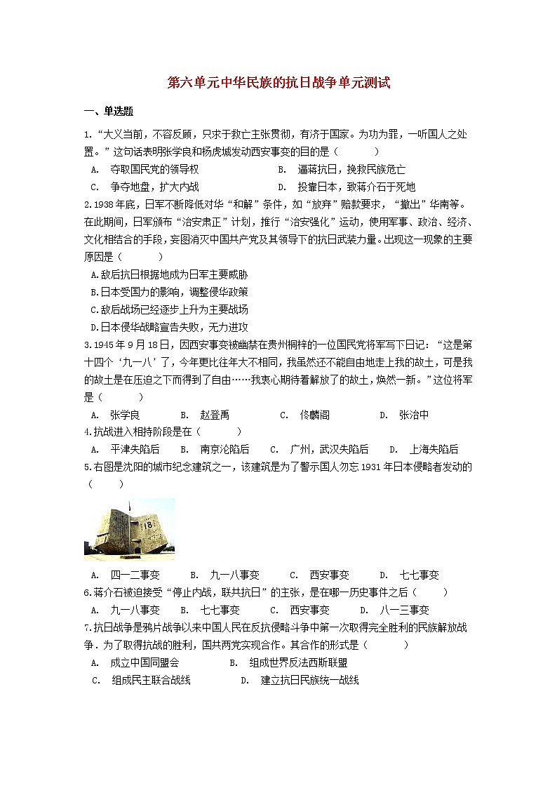 2021-2022部编版八年级历史上册 第六单元中华民族的抗日战争单元测试第1页