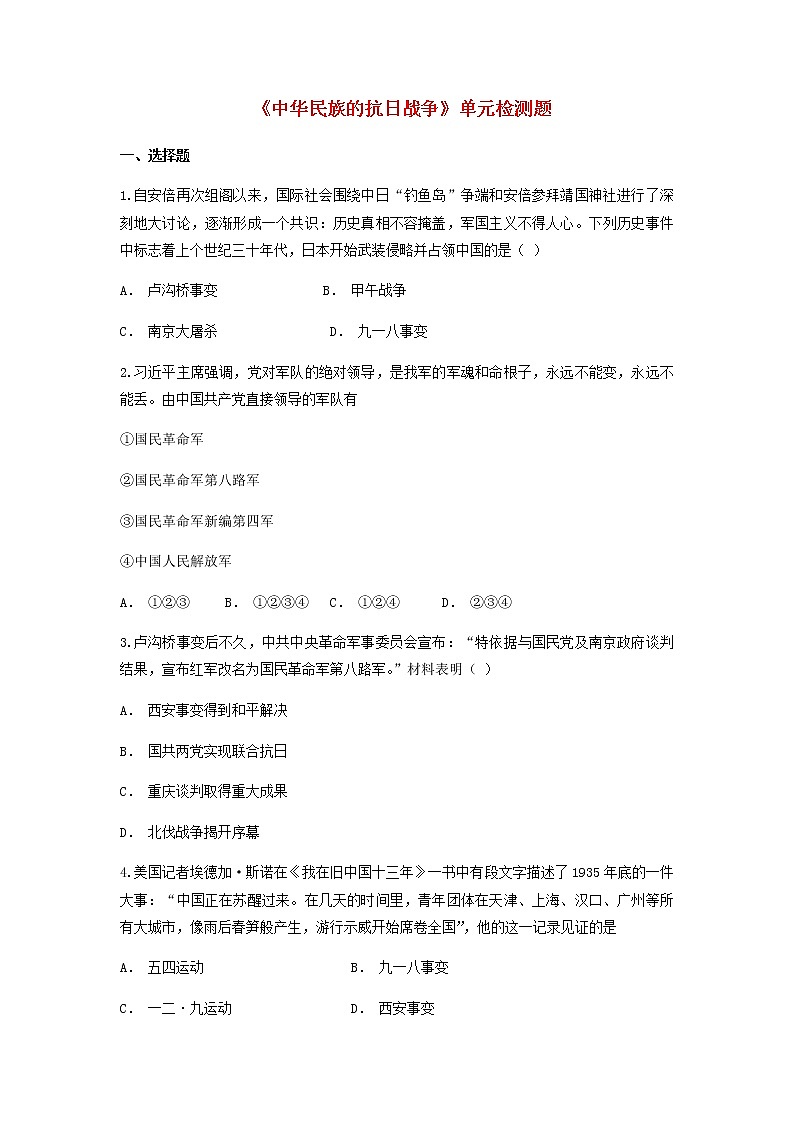 2021-2022部编版八年级历史上册 第6单元中华民族的抗日战争测试卷含解析第1页