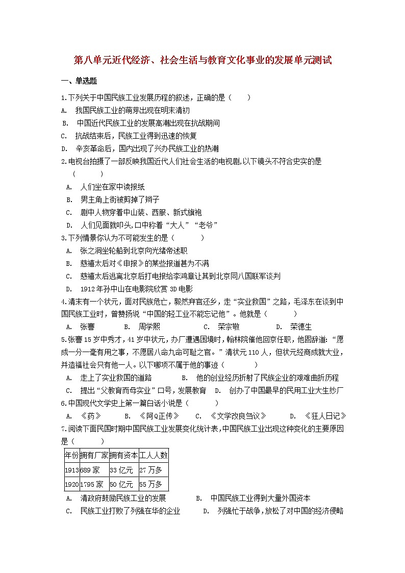 2021-2022部编版八年级历史上册 第八单元近代经济社会生活与教育文化事业的发展单元测试01