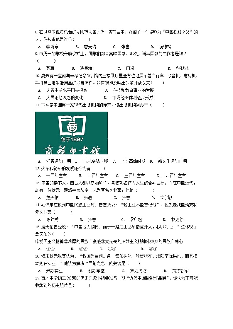 2021-2022部编版八年级历史上册 第八单元近代经济社会生活与教育文化事业的发展单元测试02