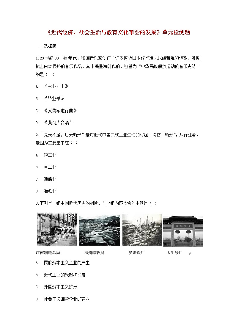 2021-2022部编版八年级历史上册 第8单元近代经济社会生活与教育文化事业的发展测试卷含解析第1页