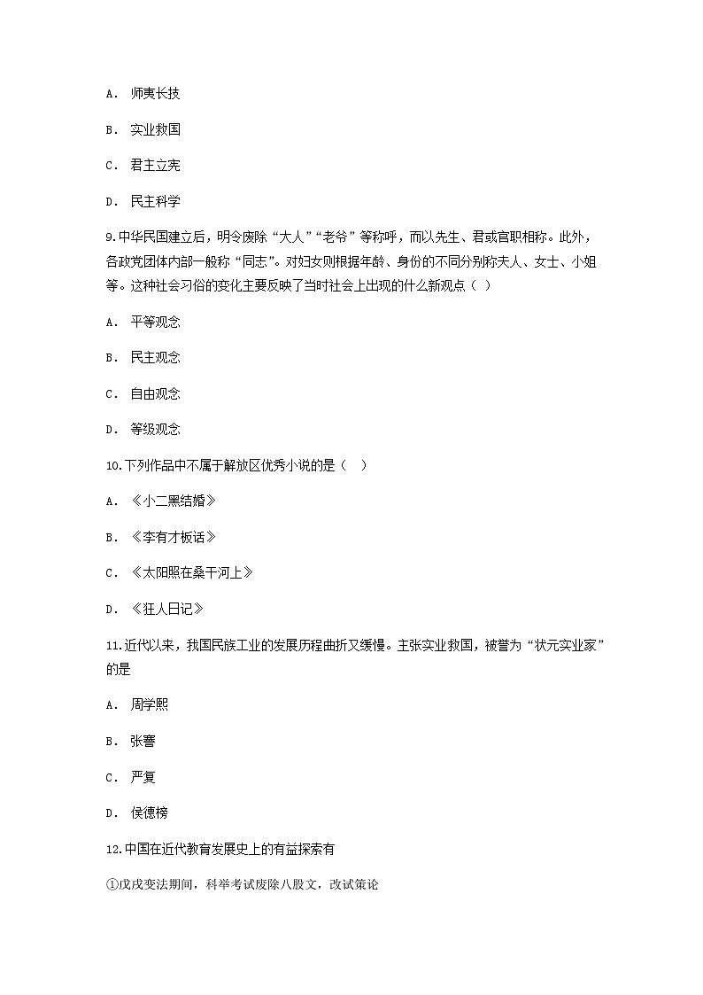 2021-2022部编版八年级历史上册 第8单元近代经济社会生活与教育文化事业的发展测试卷含解析第3页