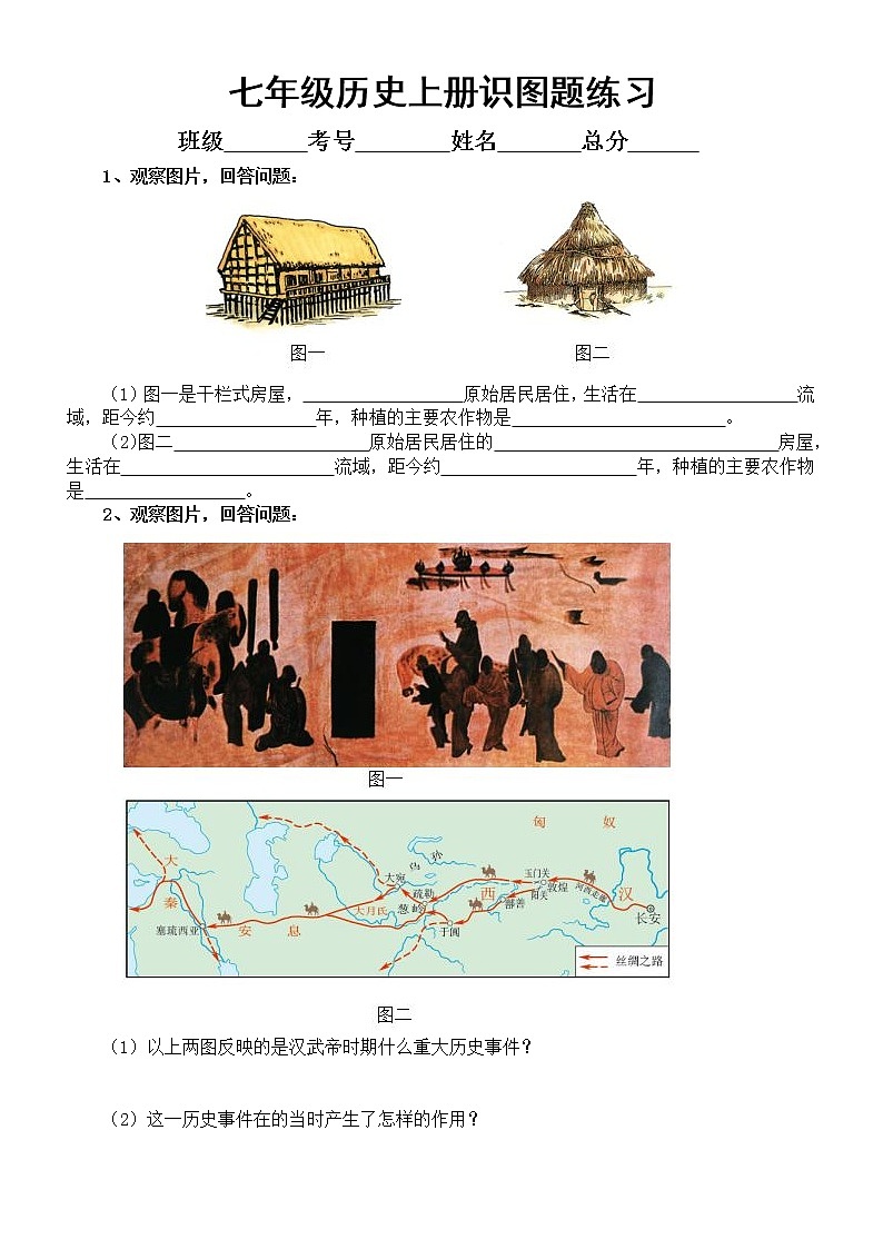 部编版七年级上册历史《识图题》精选练习（附参考答案）01